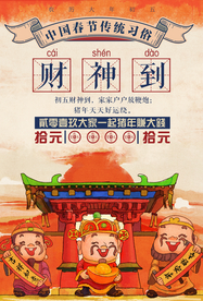 财神到传统活动宣传海报素材