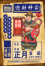 接财神传统文化宣传海报素材