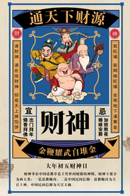 接财神传统文化宣传海报素材