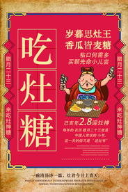 吃灶糖传统文化宣传海报素材