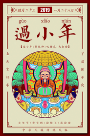 过小年传统文化宣传海报素材