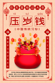 压岁钱传统文化宣传海报素材