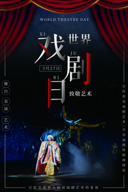 戏剧日社会公益宣传海报素材