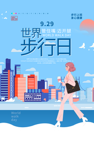 世界步行日社会公益宣传海报素材