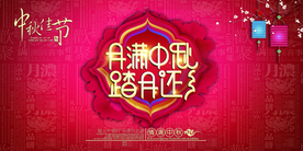 中秋传统节日活动海报素材
