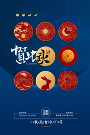 中秋节节日传统活动宣传海报素材