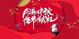 中秋节节日传统活动宣传海报素材