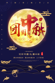 中秋节节日传统活动宣传海报素材