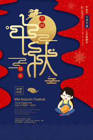 中秋节节日传统活动宣传海报素材