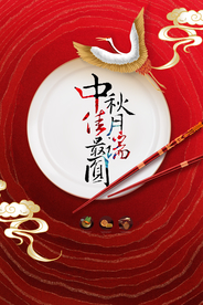 中秋节节日传统活动宣传海报素材