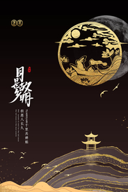 中秋节节日传统活动宣传海报素材