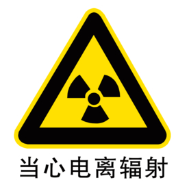 当心辐射图形图标标识素材