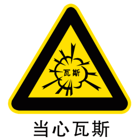 当心瓦斯图形图标标识素材