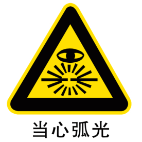 当心弧光图形图标标识素材