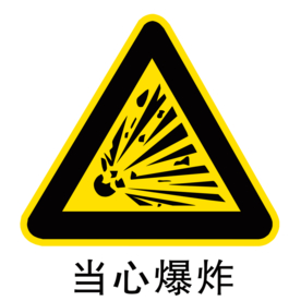 当心爆炸图形图标标识素材