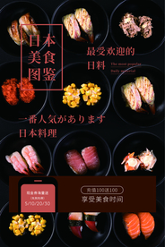 日式料理美食活动宣传海报素材