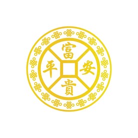 平安富贵