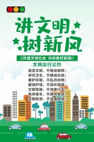 讲文明树新风文明出行