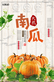 简约风有机南瓜海报