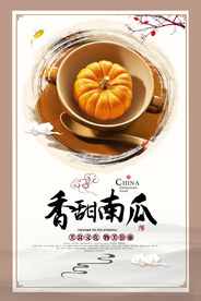 香甜南瓜美食海报