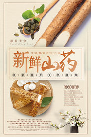 中国风新鲜山药滋补美食海报