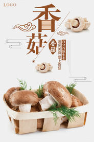 香菇海报