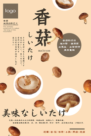 食用菌类香菇海报