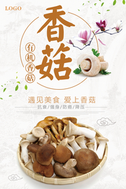 香菇海报