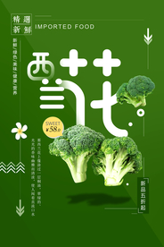 清新简洁西兰花促销海报