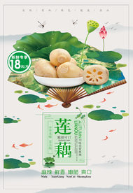 简约大气中国风莲藕海报