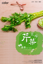 简约大气芹菜促销海报