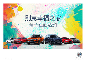 别克汽车幸福之家亲子绘画活动
