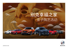 别克汽车幸福之家亲子陶艺活动