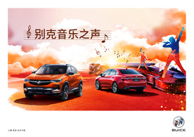 上汽通用别克汽车音乐之声