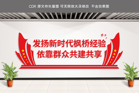 新时代枫桥经验宣传栏