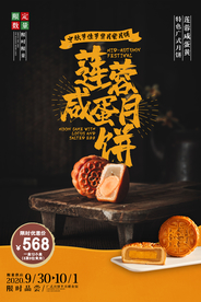 中秋月饼活动宣传海报素材