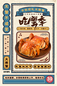 吃蟹季美食活动宣传海报素材