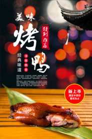 烤鸭美食活动宣传海报素材