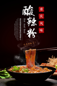 酸辣粉美食活动宣传海报素材