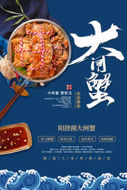 大闸蟹美食活动宣传海报素材