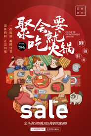 聚会活动火锅插画宣传海报