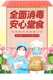 安心食堂全面消毒社会公益海报