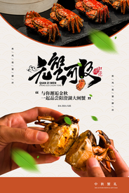 蟹肉美食食材活动宣传海报