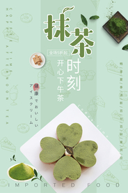 抹茶休闲零食活动宣传海报