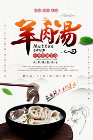 羊肉汤美食食材宣传海报