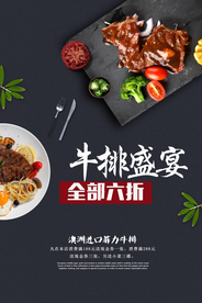 牛排美食食材活动宣传海报