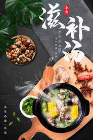 滋补汤美食食材活动宣传海报