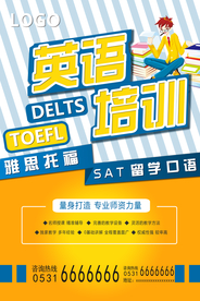 英语培训雅思托福教育培训海报