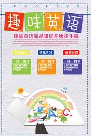 简约趣味英语培训创意海报
