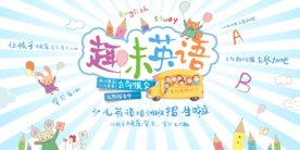 小清新卡通风英语培训展板海报